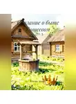 Елена Эхова - Сказание о быте Кощеевом