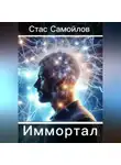 Стас Самойлов - Иммотал