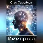 Постер книги Иммотал