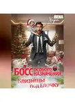 Лена Харт - Босс особого назначения, или Близнецы под ёлочку