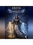 Heyoka Heyoka - Нити Хранителя