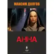 Постер книги Анна
