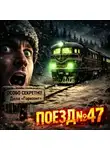 Александр Науменко - Поезд №47