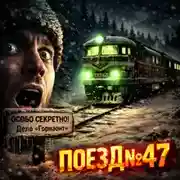 Постер книги Поезд №47