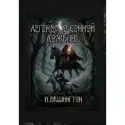 Постер книги Легенда о Сонной Ложбине