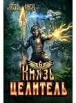 Андрей Ткачев - Князь Целитель 6
