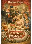 Николай Лейкин - Пасхальные рассказы