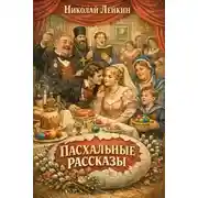 Постер книги Пасхальные рассказы