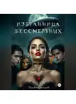 Лисавета Челищева - Избранница бессмертных