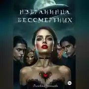 Постер книги Избранница бессмертных