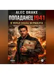 Alec Drake - Попаданец 1941. Я украл планы вермахта