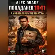 Постер книги Попаданец 1941. Я украл планы вермахта