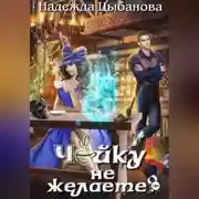 Постер книги Чайку не желаете?