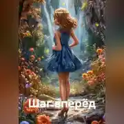 Постер книги Шаг вперёд