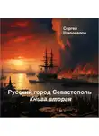 Сергей Шаповалов - Русский город Севастополь. Книга вторая