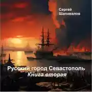 Постер книги Русский город Севастополь. Книга вторая