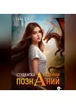Настя О - Студентка Академии Познаний (Академия Познаний - 1)