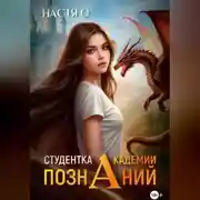 Постер книги Студентка Академии Познаний (Академия Познаний - 1)