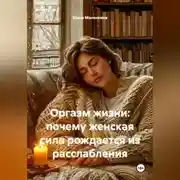 Постер книги Оргазм жизни: почему женская сила рождается из расслабления