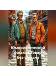 Ярослав Кичало - Юмористический рассказ Товар без обмана