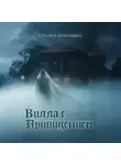 Татьяна Первушина - Вилла с привидением