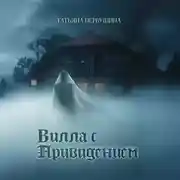 Постер книги Вилла с привидением