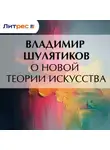 Владимир Шулятиков - О новой теории искусства