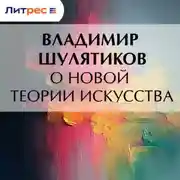 Постер книги О новой теории искусства