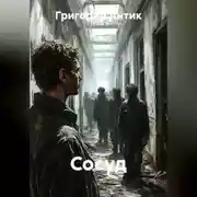 Постер книги Сосуд