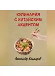 Александр Кошкарев - Кулинария с китайским акцентом