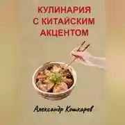 Постер книги Кулинария с китайским акцентом