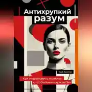 Постер книги Антихрупкий разум. Как подготовить психику к глобальным кризисам