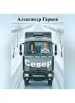 Александр Гарцев - Север