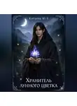 Юлия Китаева - ХРАНИТЕЛЬ ЛУННОГО ЦВЕТКА.