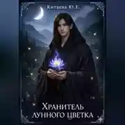 Постер книги ХРАНИТЕЛЬ ЛУННОГО ЦВЕТКА.