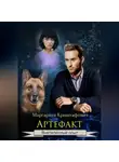 Маргарита Криштафович - Артефакт