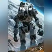 Постер книги Рузы