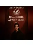 Alex Dzhan - Наследие хранителя. Том 2. Серия Орден ночных теней.