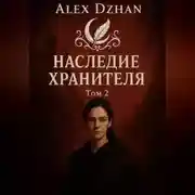 Постер книги Наследие хранителя. Том 2. Серия Орден ночных теней.