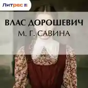 Постер книги М. Г. Савина