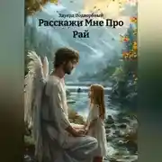 Постер книги Расскажи Мне Про Рай