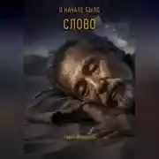 Постер книги В начале было Слово