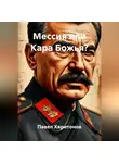 Павел Харитонов - Мессия или Кара Божья?