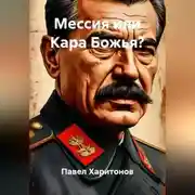 Постер книги Мессия или Кара Божья?