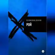 Постер книги Рой