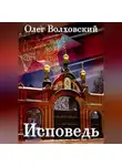 Олег Волховский - Исповедь