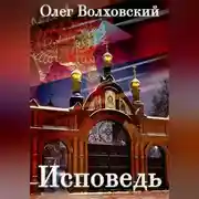 Постер книги Исповедь