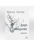 Шурка Орлов - Дядя Ожидание повести