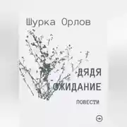 Постер книги Дядя Ожидание повести