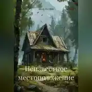 Постер книги Неизвестное местоположение